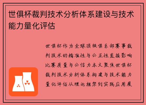 世俱杯裁判技术分析体系建设与技术能力量化评估
