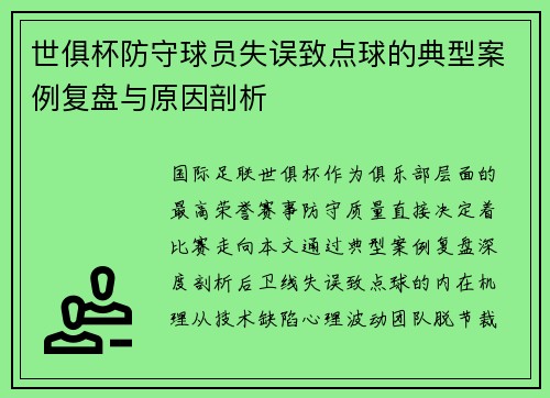 世俱杯防守球员失误致点球的典型案例复盘与原因剖析