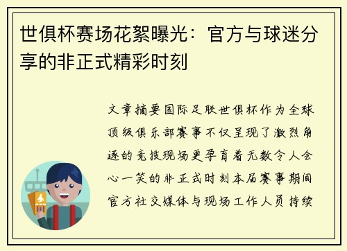 世俱杯赛场花絮曝光：官方与球迷分享的非正式精彩时刻