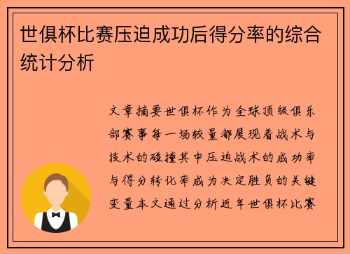 世俱杯比赛压迫成功后得分率的综合统计分析