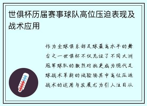 世俱杯历届赛事球队高位压迫表现及战术应用