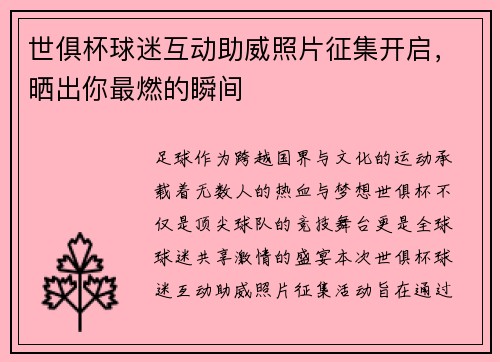 世俱杯球迷互动助威照片征集开启，晒出你最燃的瞬间