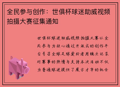全民参与创作：世俱杯球迷助威视频拍摄大赛征集通知