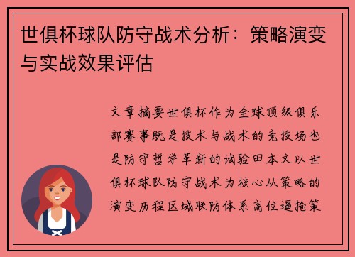 世俱杯球队防守战术分析：策略演变与实战效果评估