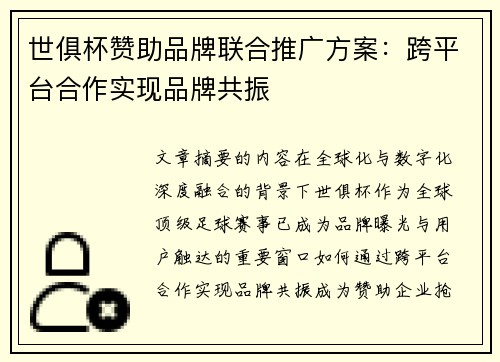 世俱杯赞助品牌联合推广方案：跨平台合作实现品牌共振