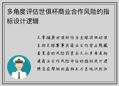 多角度评估世俱杯商业合作风险的指标设计逻辑