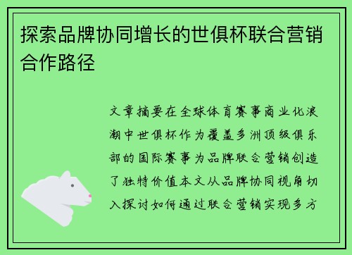 探索品牌协同增长的世俱杯联合营销合作路径