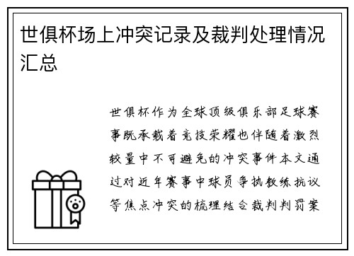 世俱杯场上冲突记录及裁判处理情况汇总