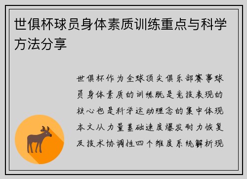 世俱杯球员身体素质训练重点与科学方法分享