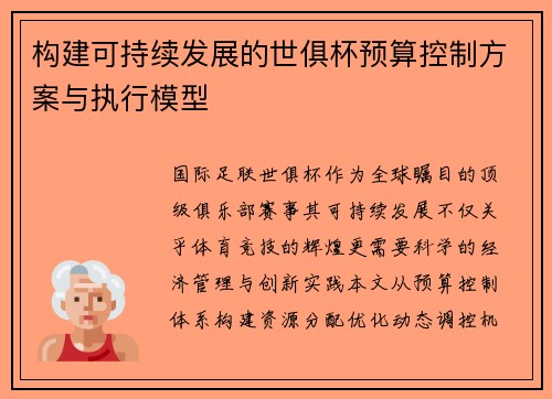 构建可持续发展的世俱杯预算控制方案与执行模型