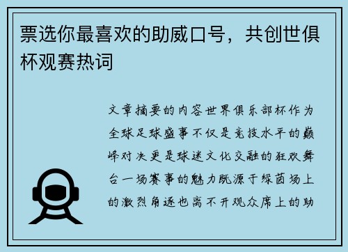票选你最喜欢的助威口号，共创世俱杯观赛热词