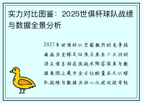 实力对比图鉴：2025世俱杯球队战绩与数据全景分析