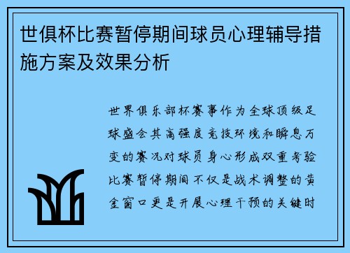 世俱杯比赛暂停期间球员心理辅导措施方案及效果分析