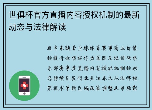 世俱杯官方直播内容授权机制的最新动态与法律解读