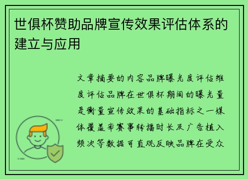 世俱杯赞助品牌宣传效果评估体系的建立与应用