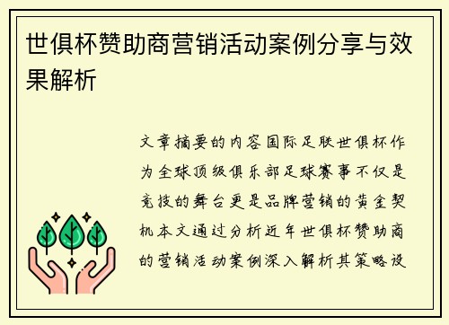 世俱杯赞助商营销活动案例分享与效果解析