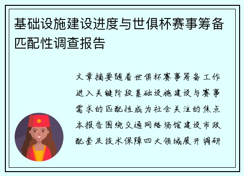基础设施建设进度与世俱杯赛事筹备匹配性调查报告