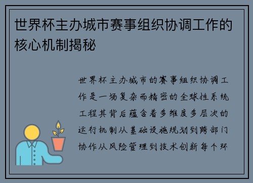 世界杯主办城市赛事组织协调工作的核心机制揭秘
