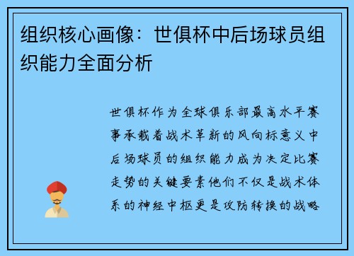 组织核心画像：世俱杯中后场球员组织能力全面分析