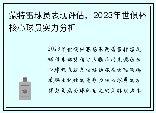 蒙特雷球员表现评估，2023年世俱杯核心球员实力分析