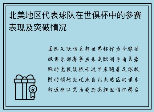 北美地区代表球队在世俱杯中的参赛表现及突破情况