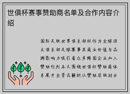 世俱杯赛事赞助商名单及合作内容介绍