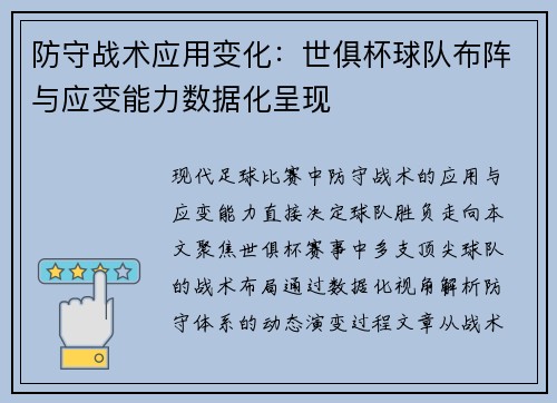 防守战术应用变化：世俱杯球队布阵与应变能力数据化呈现