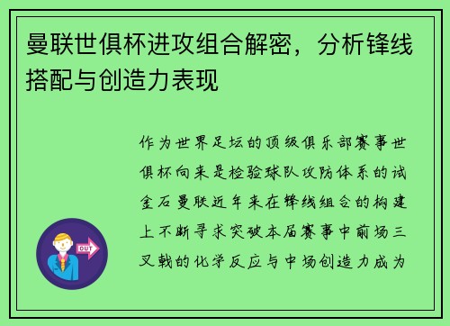 曼联世俱杯进攻组合解密，分析锋线搭配与创造力表现
