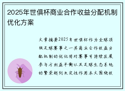 2025年世俱杯商业合作收益分配机制优化方案