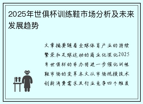 2025年世俱杯训练鞋市场分析及未来发展趋势