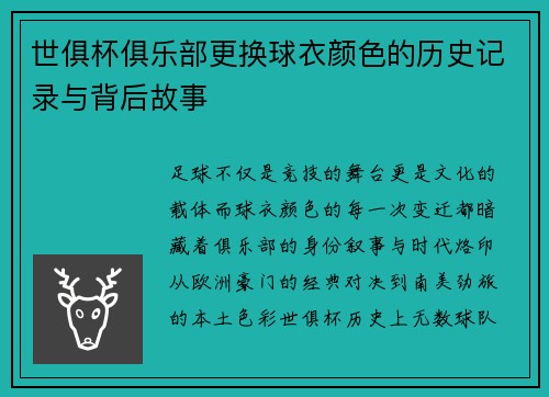 世俱杯俱乐部更换球衣颜色的历史记录与背后故事