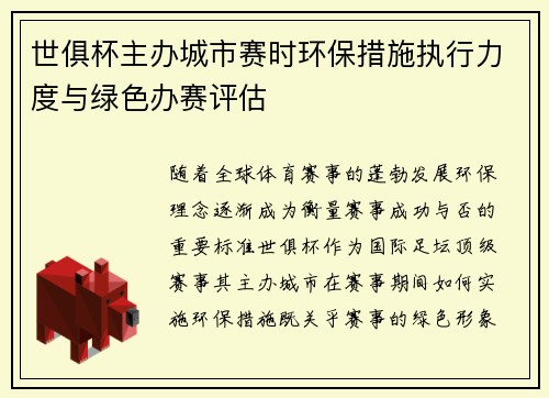世俱杯主办城市赛时环保措施执行力度与绿色办赛评估