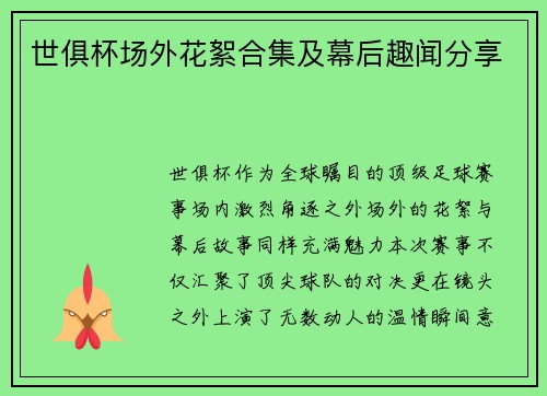 世俱杯场外花絮合集及幕后趣闻分享