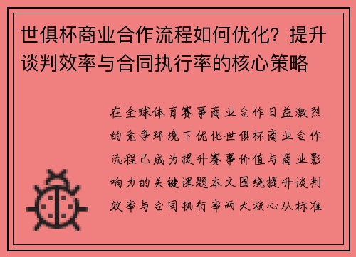 世俱杯商业合作流程如何优化？提升谈判效率与合同执行率的核心策略