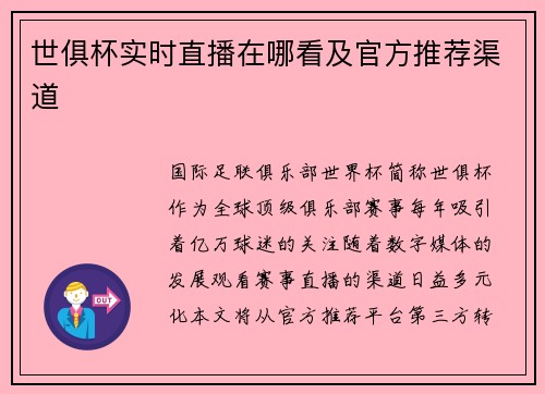 世俱杯实时直播在哪看及官方推荐渠道