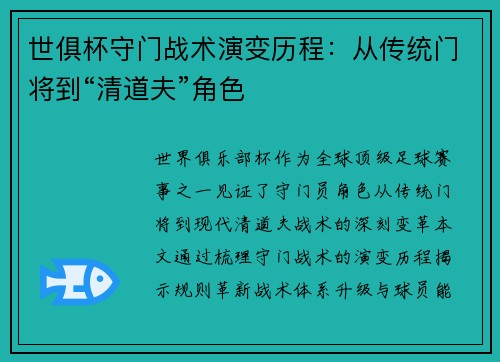 世俱杯守门战术演变历程：从传统门将到“清道夫”角色