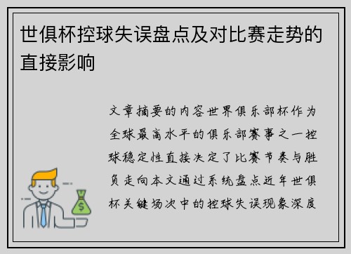 世俱杯控球失误盘点及对比赛走势的直接影响