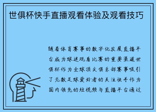 世俱杯快手直播观看体验及观看技巧