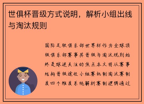 世俱杯晋级方式说明，解析小组出线与淘汰规则