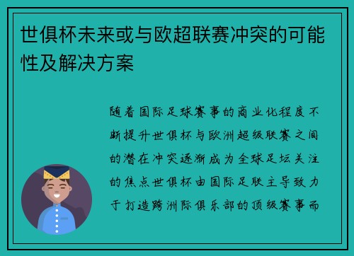 世俱杯未来或与欧超联赛冲突的可能性及解决方案