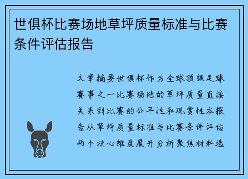 世俱杯比赛场地草坪质量标准与比赛条件评估报告