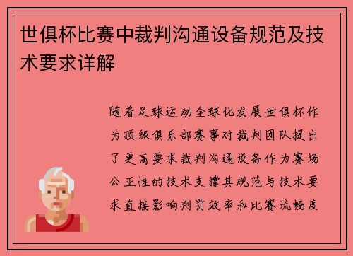 世俱杯比赛中裁判沟通设备规范及技术要求详解