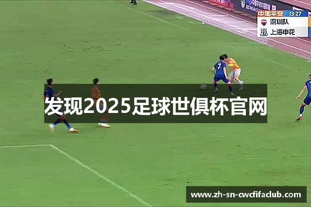 发现2025足球世俱杯官网